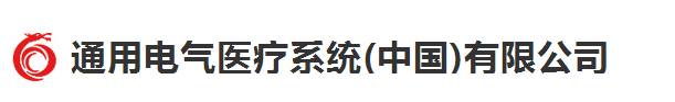 通用电气医疗系统(中国)有限公司